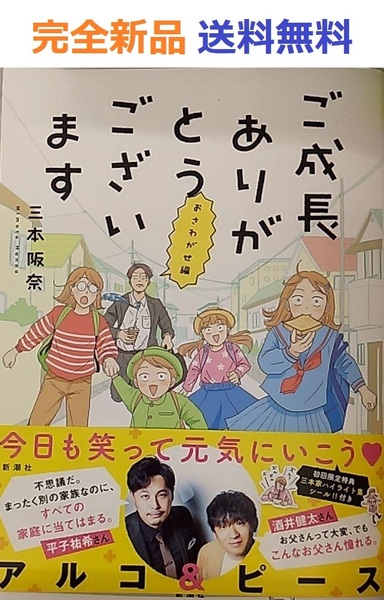 【完全新品】ご成長ありがとうございます　おさわがせ編 (バンチコミックス)