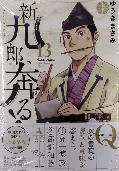 新九郎、奔る! (13) (ビッグスピリッツコミックススペシャル)　