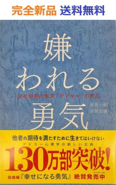 【完全新品】嫌われる勇気 自己啓発の源流「アドラー」の教え　岸見一郎