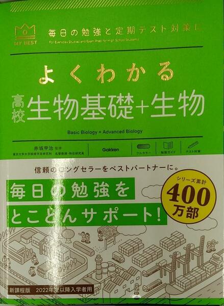 よくわかる高校生物基礎+生物 (MY BEST)