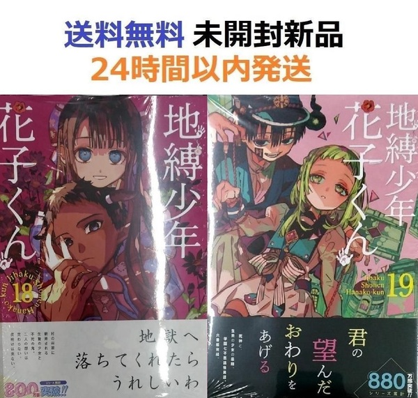 未開封新品希少品　地縛少年 花子くん １８＋１９巻