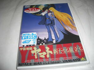 ◆宇宙戦艦ヤマト 新たなる旅立ち / 富山敬, 麻上洋子, 松本零士■ [新品][セル版 DVD]彡彡