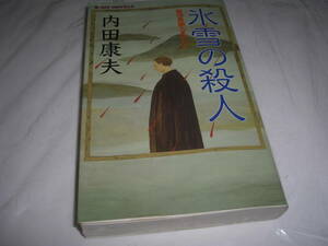 ★氷雪の殺人 / 内田康夫■[即決]・[新書判] 彡彡