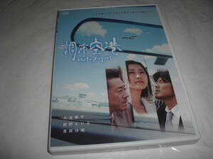 ◆ 調布空港 / 大友康平, 紺野まひる, 豊原功補 ◆★ [セル版 DVD]彡彡