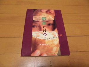 野菜料理大図鑑　野菜だけ？　　大谷ゆみこ著　　メタ・ブレーン発行