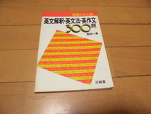 基礎から入試　　英文解釈・英文法・英作文300題 　 岩田一男 著　　三省堂 _画像1