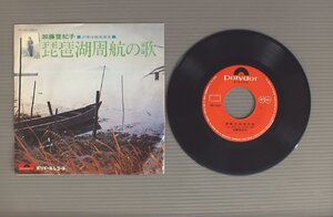 ★日7inch 加藤登紀子/琵琶湖周航の歌★