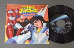 ★日7inch アニメ 六神合体ゴットマーズ/挿入歌 銀河に一人★