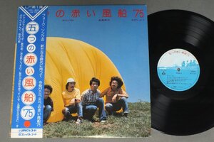 ★日LP 五つの赤い風船/`75 帯付★