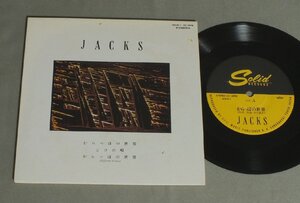 ★日7inch JACKS/からっぽの世界/ピコの唄★