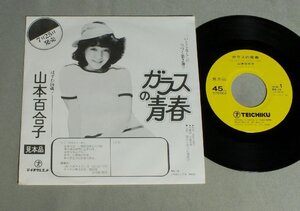 ★日7inch 山本百合子/ガラスの青春 PROMO 生写真付★