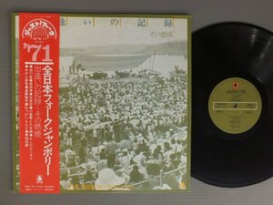 ★日LP 全日本フォークジャンボリー/1971 (出逢いの記録 その燃焼) 帯付★