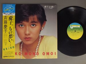 ★日LP 斉藤慶子/慶子、もの想い 帯付★