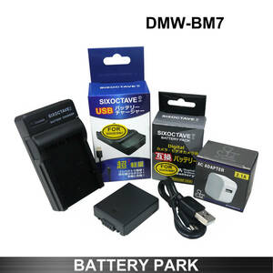 Panasonic DMW-BM7 対応互換バッテリーと互換充電器　2.1A高速ACアダプター付 Lumix DMC-FZ1 DMC-FZ10 DMC-FZ15 DMC-FZ20 DMC-FP3AB