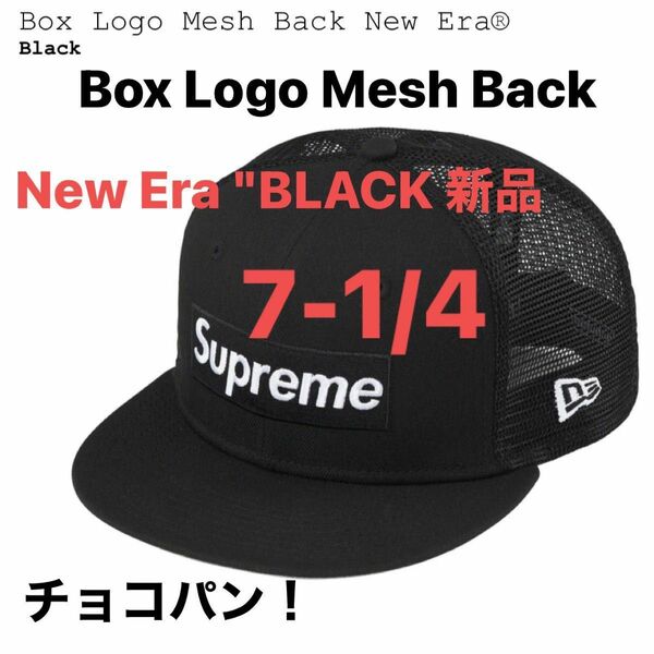 7-1/4 Supreme Box Logo Mesh Back New Era "BLACK 新品