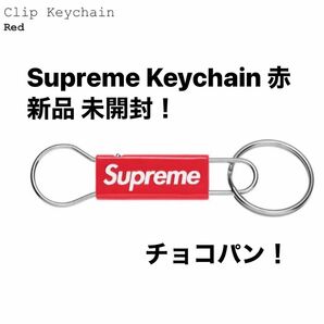 Supreme Keychain 赤 新品 未開封！