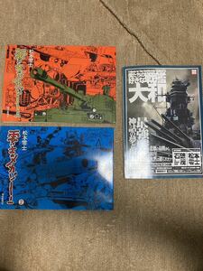 松本零士「零士のメカゾーン」（毎日新聞社）2冊、別冊宝島1239号「僕たちの好きな戦艦大和　最強戦艦神話の夢と現実」松本零士、石破茂