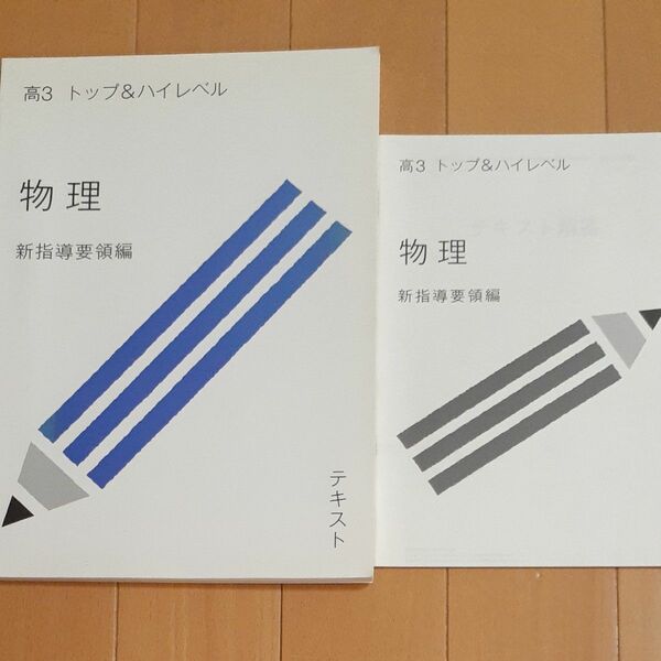 スタディサプリ 高3　トップ&ハイレベル物理　新指導要領編