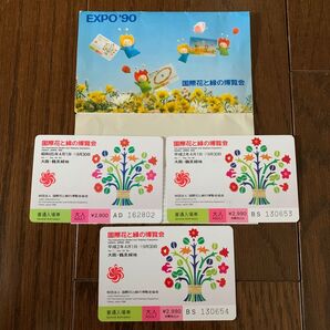 EXPO90 入場券 未使用3枚セット