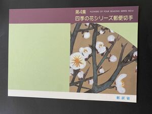 即決　切手なし　四季の花シリーズ　第４集　切手解説書　パンフレットのみ　