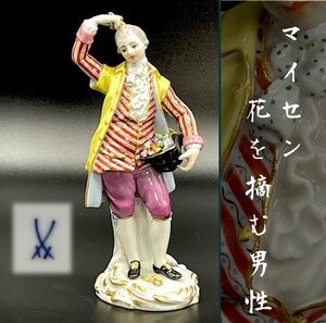 アシエ原型 マイセン フィギュリン 花を摘む男性 Meissen ガーデナー 1級品 フラワー 庭師 人形 