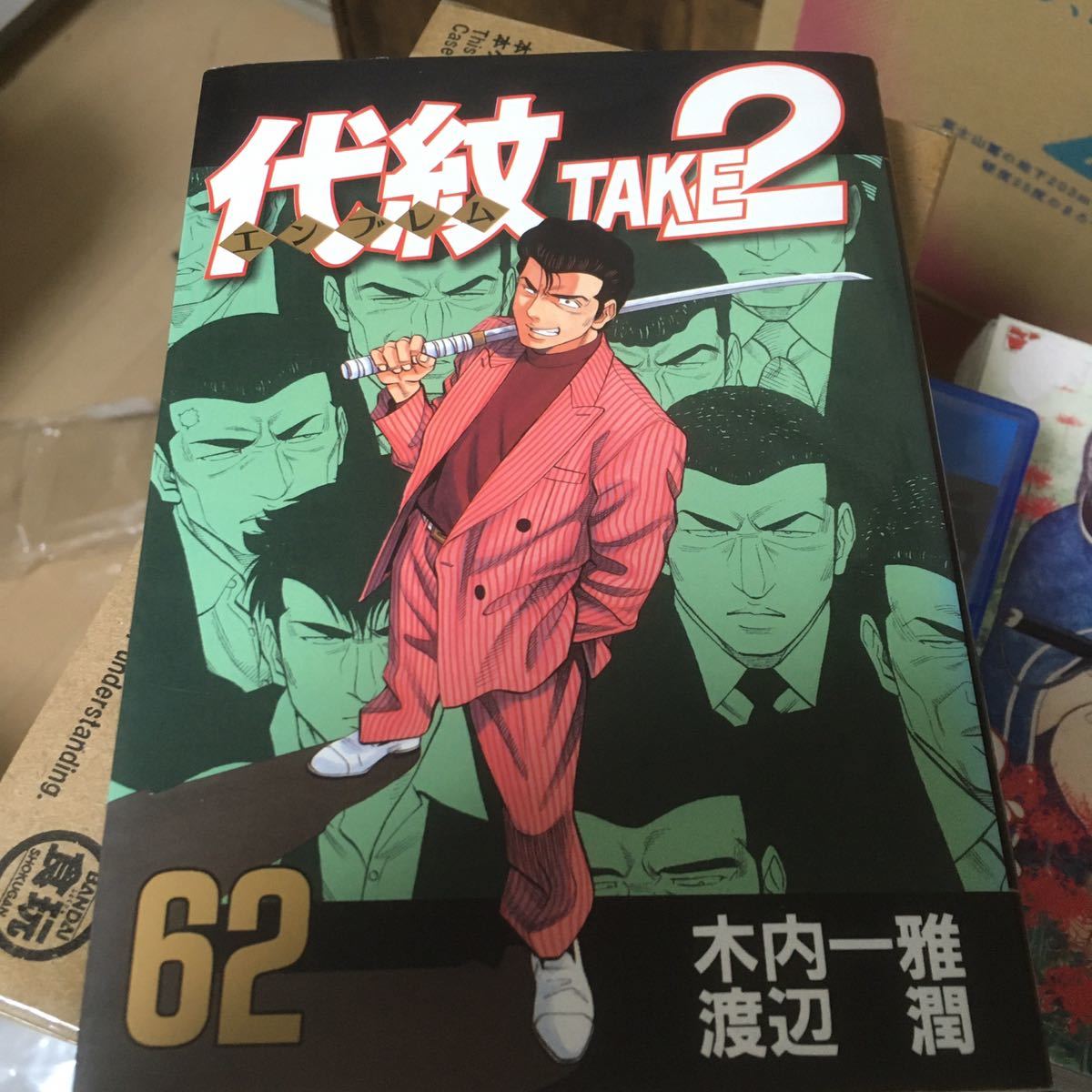 Amazon.co.jp: 代紋 エンブレム TAKE2 全62巻セット 木内 一雅