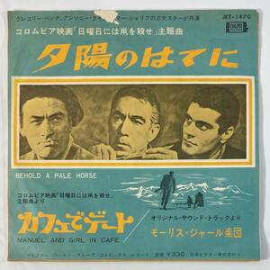 日曜日には鼠を殺せ (1964) モーリス・ジャール 国内盤EP VI JET-1470