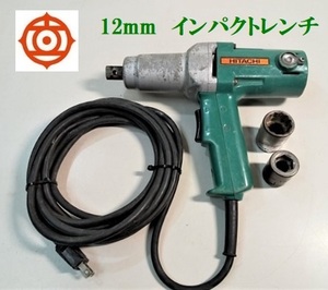 【日立】　12mm　インパクトレンチ　ＷＨ12Y　100V 50/60Hz 動作品　ソケット付☆中古☆格安！