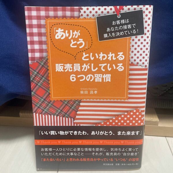 ありがとうといわれる販売員がしている6つの習慣　柴田昌孝　新品