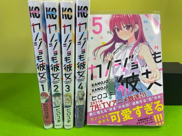 カノジョも彼女　１ 〜5巻セット(③④⑤は未使用新品)（講談社コミックス　週刊少年マガジン） ヒロユキ／著