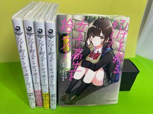 ひげを剃る。そして女子高生を拾う。　1〜５巻5冊セット（角川コミックス・エース） しめさば／原作　足立いまる／漫画　ぶーた