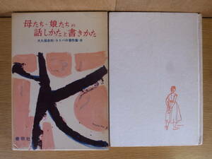 母たち・娘たちの話しかたと書きかた 大久保忠利 春秋社 1959年 第1刷