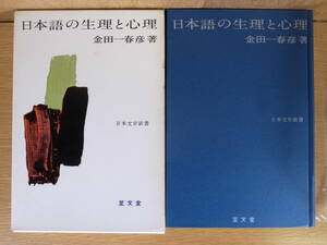 日本語の生理と心理 金田一春彦 至文堂 昭和37年