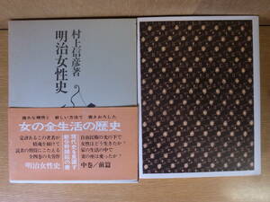 明治女性史 中巻 前篇 村上信彦 理論社 1972年 第3刷 配送方法レターパックプラス
