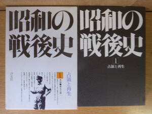 昭和の戦後史 1 占領と再生 家永三郎 汐文社 1976年 第1刷 
