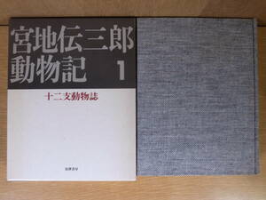 宮地伝三郎 動物記 1 十二支動物誌 筑摩書房 昭和47年 第1刷