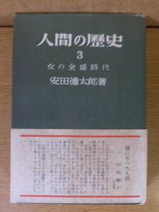 人間の歴史 3 女の全盛時代 安田徳太郎 光文社 昭和28年 20版