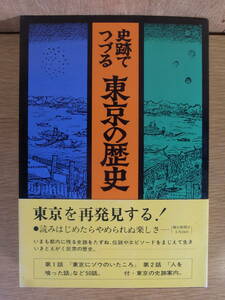 史跡でつづる 東京の歴史 尾河直太朗 一声社 1975年 初版