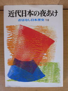 おはなし日本歴史 10 近代日本の夜あけ 岩崎書店 1974年 2刷