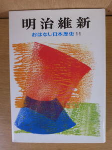 おはなし日本歴史 11 明治維新 岩崎書店 1974年 2刷 