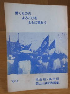 働くものの よろこびを ともに歌おう '69 全生研・高生研 岡山大会記念歌集 非売品 豆本