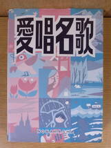 愛唱名歌 野ばら社 2003年 12刷_画像1