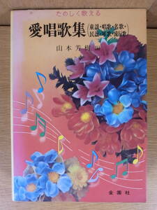 愛唱歌集 童謡・唱歌・名歌・民謡・軍歌・流行歌 山本芳樹 金園社 昭和53年 4版 配送方法レターパックプラス