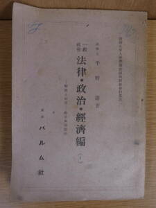 法律・政治・経済編 平野壽 パルム社 昭和24年 新制大学入学準備新制高校社会科叢書 落書き 書込あり