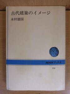 古代建築のイメージ 木村徳国 NHKブックス 日本放送出版協会 昭和54年 第1刷