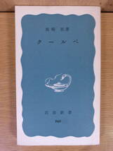 岩波新書青版 969 クールベ 坂崎担 岩波書店 1976年 第1刷_画像1