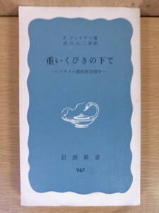 岩波新書青版 967 重いくびきの下で ブラジル農民解放闘争 F.ジュリアン 西川 大二郎 岩波書店 1976年 第1刷