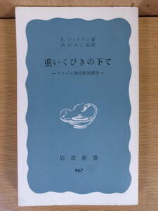 岩波新書青版 967 重いくびきの下で ブラジル農民解放闘争 F.ジュリアン 西川大二郎 岩波書店 1976年 第1刷