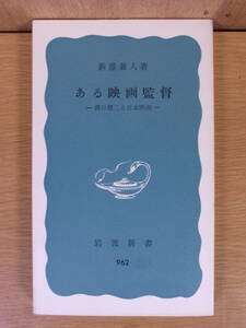 岩波新書青版 962 ある映画監督 溝口健二と日本映画 新藤兼人 岩波書店 1976年 第3刷