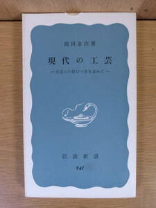 岩波新書青版 947 現代の工芸 前田泰次 岩波書店 1975年 第1刷